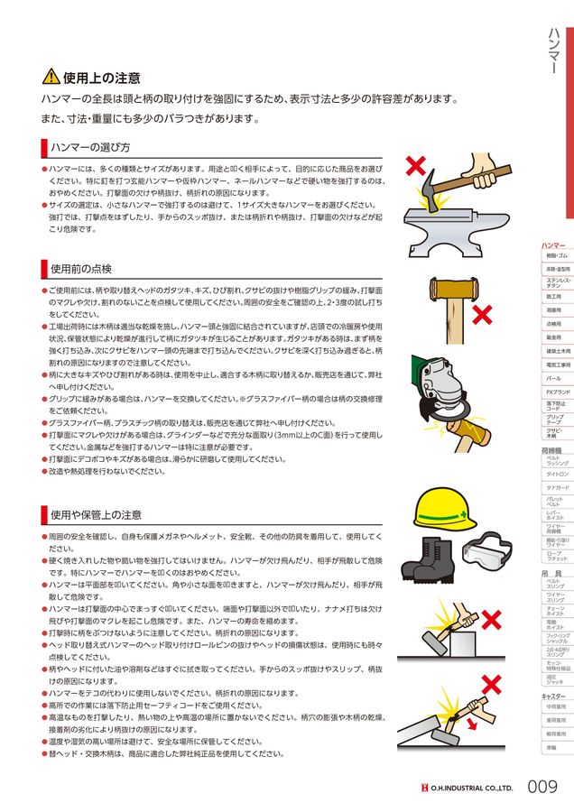 オーエッチ工業_総合カタログVol9